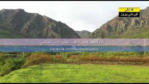 تلاوة مميزة سورة هود الشيخ ناصر القطامي
