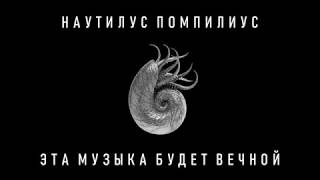 [ ] Эта Музыка Будет Вечной - Наутилус Помпилиус