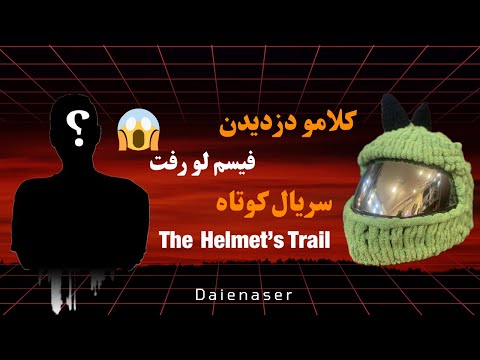 قسمت اول سریال The Helmet S Trail رد کلاه