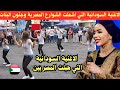 الاغنية السودانية التي اشعلت الشوارع المصرية وجنون البنات بالرقص mp3