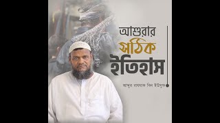 আশুরার সঠিক ইতিহাস II আব্দুর রাযযাক বিন ইউসুফ II Ashura II Abdur Razzak Bin Yousuf II Al-itisam TV