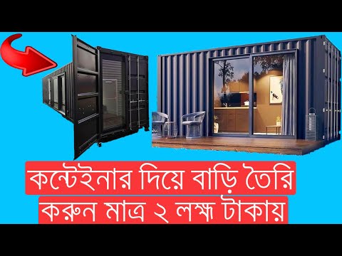 ভিডিও: একটি 20 ফুট শিপিং কন্টেইনার কত বর্গফুট?