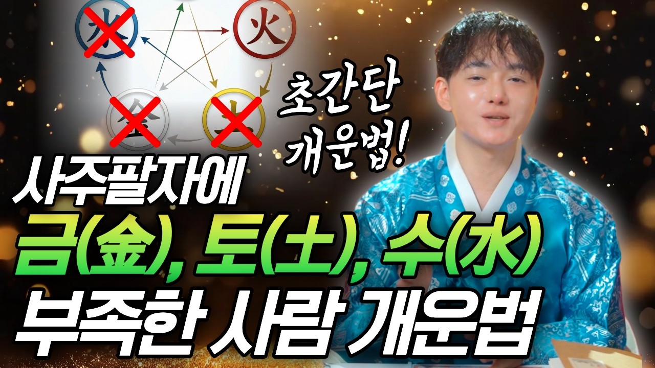 사주팔자에 금(金), 토(土), 수(水) 기운이 부족하면 이렇게 개운하세요!