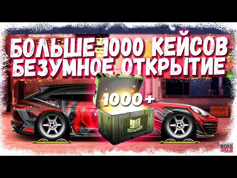 Видео: БЕЗУМНОЕ ОТКРЫТИЕ 1000+ КЕЙСОВ | Фулл Сет сразу на две тачки | Drag Racing Уличные гонки