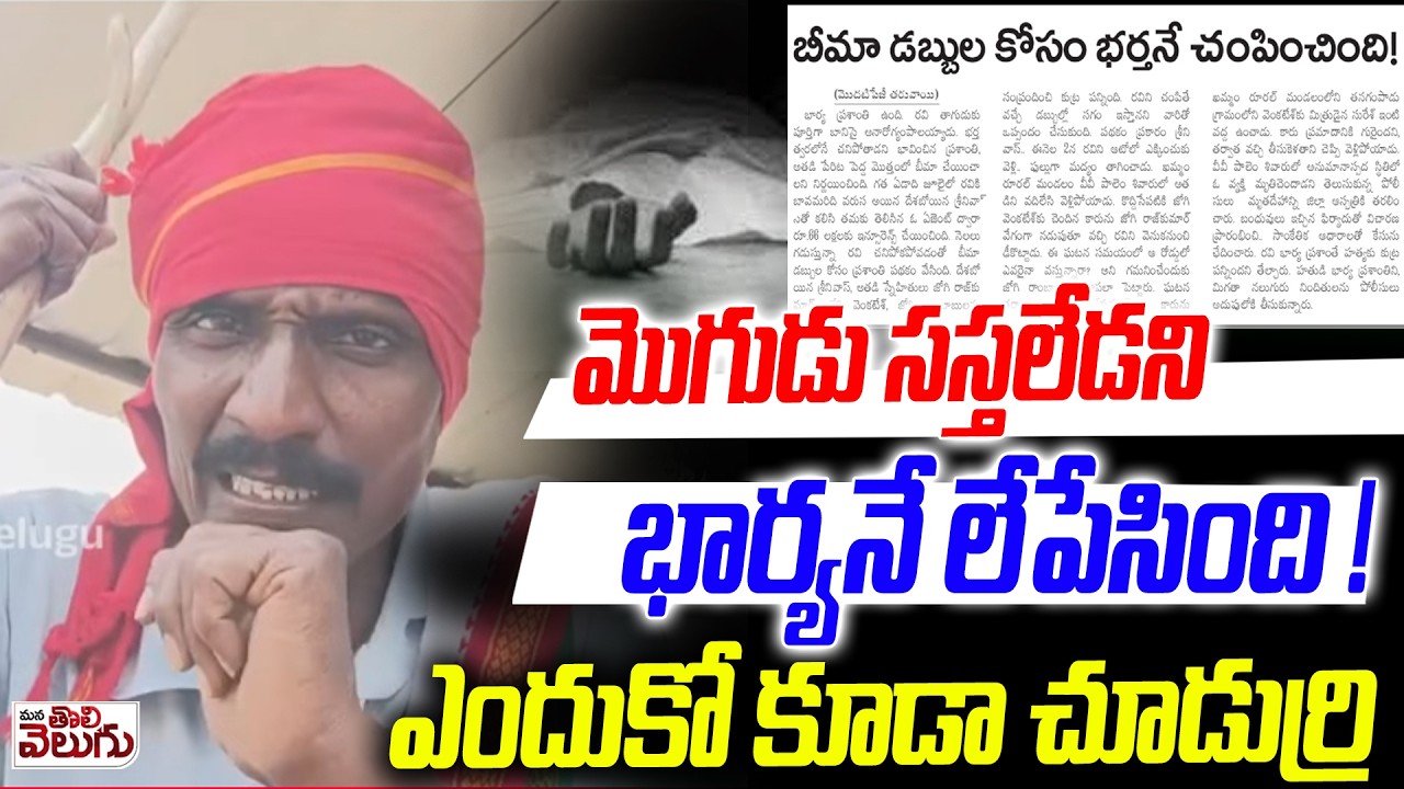 మొగుడు సస్తలేడని భార్యనే లేపేసింది ! | Wife K_i-l-ls Husband For Insurance Money | Khammam