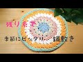 残り糸でカラフル鍋敷き編みました