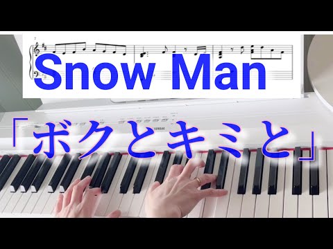 ボクとキミと (ピアノソロ) - Snow Man