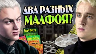 Драко Малфой из Фильмов против Книг