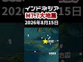 インドネシアでM7.7大地震が発生しましたので解説します!