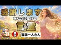 斎藤一人　頑張ってきたあなたへ❣️これで全てが報われるお話し‼️