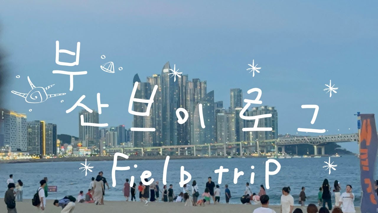 【韓国Vlog】釜山のいい雰囲気と美味しいごはん　韓国留学Vlog6🇰🇷