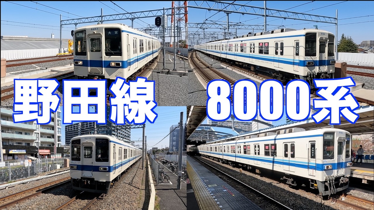 東武野田線 アーバンパークライン 8000系 - YouTube