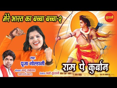 Bharat Ka Bachha Bachha Ram Pe Kurban - Pooja Golhani 09893153872 - Lord Ram