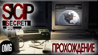 [OMG] SCP: Secret Files #1 // НОВАЯ РАБОТКА // Прохождение на русском