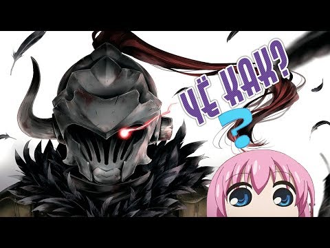 ЧЁ КАК? Убийца гоблинов
