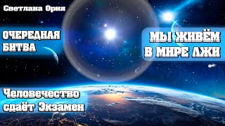 Важно! Человечество Сдаёт Экзамен! | Абсолютный Ченнелинг