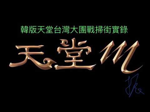 《遊戲頻道》天堂M團戰~ 一個打10個！？傳說中的紫變.....現身!!!