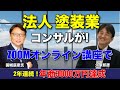 法人コンサル（塗装業）がオンライン化して2年連続で年商3000万円達成した秘訣