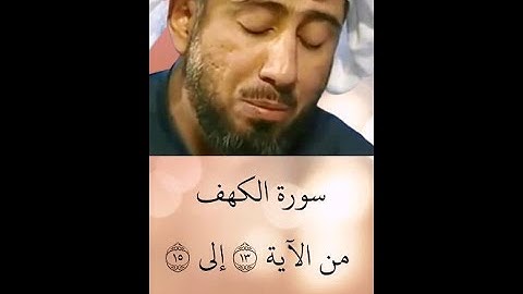 الشيخ نعمة الحسان - سورة الكهف - من الآية 13 إلى الآية 15