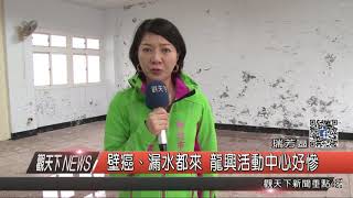 1061213觀天下新聞HD01 瑞芳區壁癌、漏水都來 龍興活動中心好慘