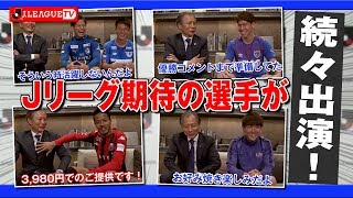 【開幕直前】2020シーズン期待の選手にお話を伺いました！Ｊリーグをもっと好きになる情報番組「ＪリーグTV」2020年2月18日