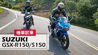 [Jorsindo] 2017 SUZUKI GSX-R150  GSX-S150 | 試乘Test Ride