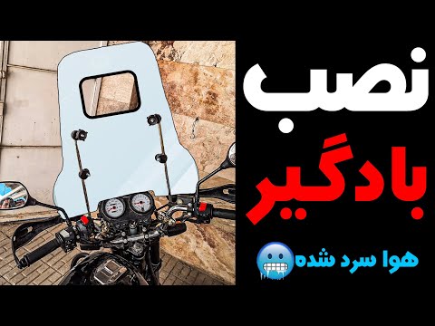 نصب بادگیر یا طلق موتور سیکلت با توضیحات کامل و نکاتی که نمی دونستید