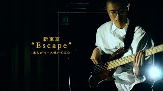 新東京 "Escape" 本人がベース弾いてみた 新東京 / SHINTOKYO