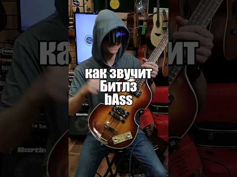 Как на самом деле звучит бас гитара Битлз