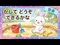【音楽】歌えるオノマトペ🎼「かして どうぞ できるかな」