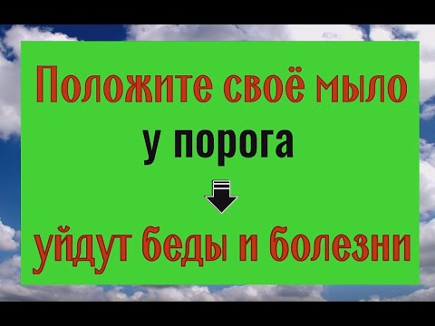 Оставьте своё мыло у порога - уйдут беды и болезни