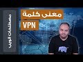 كل ما تريد معرفته عن معنى كلمة VPN