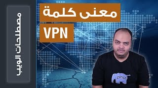 كل ما تريد معرفته عن معنى كلمة VPN