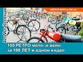 Крупнейшая КОЛЛЕКЦИЯ 100 ретро МОТО- и ВЕЛО- за 100 лет