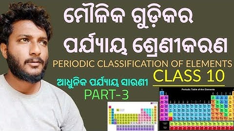 ମୌଳିକ ଗୁଡ଼ିକର ପର୍ଯ୍ୟାୟ ଶ୍ରେଣୀକରଣ(PERIODIC CLASSIFICATION OF ELEMENTS) 10th class SCP in odia Part-3