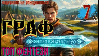 Граф : Возвращение героя  | Книга  7 |  Фентези | Перерождение | #попаданец