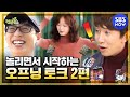 [런닝맨]  '놀리면서 시작하는 오프닝 토크 2편' / 'RunningMan' Special | SBS NOW