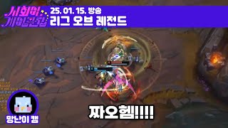 250115 롤 [리그 오브 레전드]