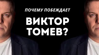 видео: 🎥 ПОЧЕМУ ВИКТОР ТОМЕВ ПОБЕЖДАЕТ? | Анализ, которого избегают пасторы картинка: 🎥 ПОЧЕМУ ВИКТОР ТОМЕВ ПОБЕЖДАЕТ? | Анализ, которого избегают пасторы