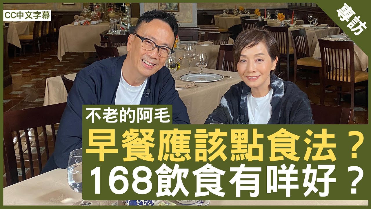 早餐應該點食法？168飲食有咩好？#毛舜筠 鄭丹瑞《健康旦》EP 2 (CC中文字幕)