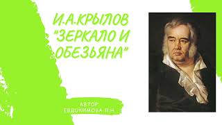 Литературное чтение, 3 "Б" класс, Крылов "Зеркало и обезьяна"