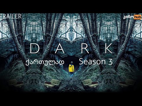 ბნელი სეზონი 3 / DARK season 3 - ოფიციალური თრეილერი (ქართული გახმოვანებით)
