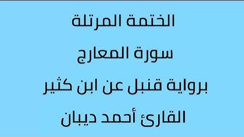 سورة المعارج القارئ أحمد ديبان برواية قنبل عن ابن كثير