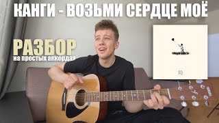 КАНГИ - ВОЗЬМИ СЕРДЦЕ МОЁ (разбор на гитаре / на простых аккордах)