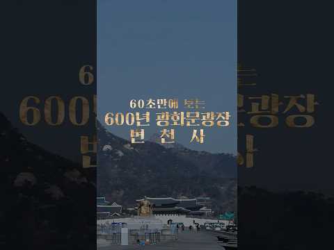 광화문광장의 600년 변천사~ 60초로 순삭!