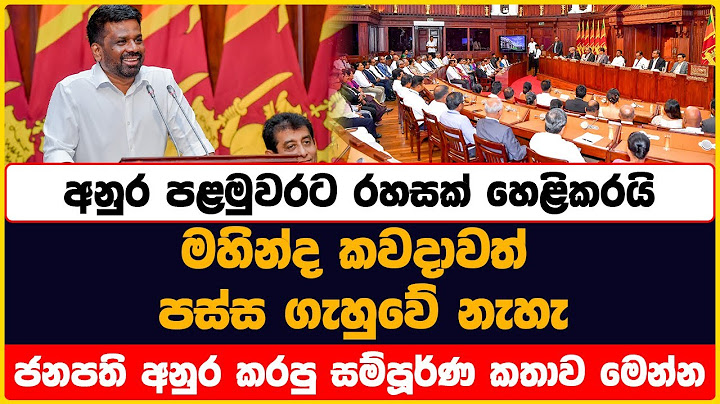 අනුර පළමුවරට රහසක් හෙළිකරයි | මහින්ද කවදාවත් පස්ස ගැහුවේ නැහැ | ජනපති අනුර කරපු සම්පූර්ණ කතාව මෙන්න