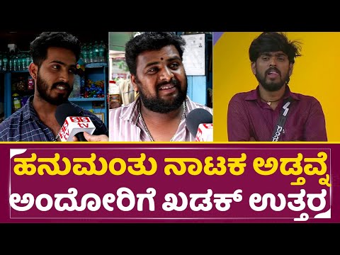 ಹನುಮಂತು ನಾಟಕ ಅಡ್ತವ್ನೆಅಂದೋರಿಗೆ ಖಡಕ್ ಉತ್ತರ | Big Boss Kannada 11 | Hanumanthu | Public Response | SStv ಹನುಮಂತು ನಾಟಕ ಅಡ್ತವ್ನೆಅಂದೋರಿಗೆ ಖಡಕ್ ಉತ್ತರ | Big Boss Kannada 11 | Hanumanthu | Public Response | SStv