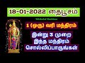 18-01-2022 தைபூசம் ஒரு வரி மந்திரம் இன்று இரவு சொல்லி விட்டு தூங்க செல்ல...