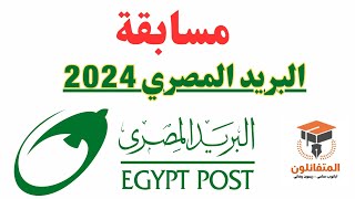 وظائف البريد المصري 2024 #البريد_المصري #مسابقة_البريد