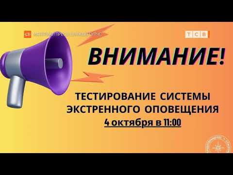 4 октября на телефоны придут тест-оповещения
